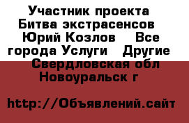 Участник проекта “Битва экстрасенсов“- Юрий Козлов. - Все города Услуги » Другие   . Свердловская обл.,Новоуральск г.